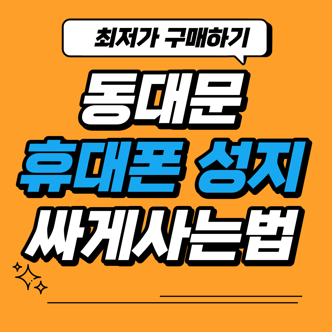  동대문 휴대폰 성지 시세표 비교 쉽게하는 방법