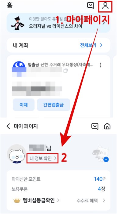 신한은행 영문 이름 빠르게 확인 변경하기