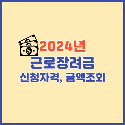 2024년 근로장려금 신청자격&#44; 금액조회