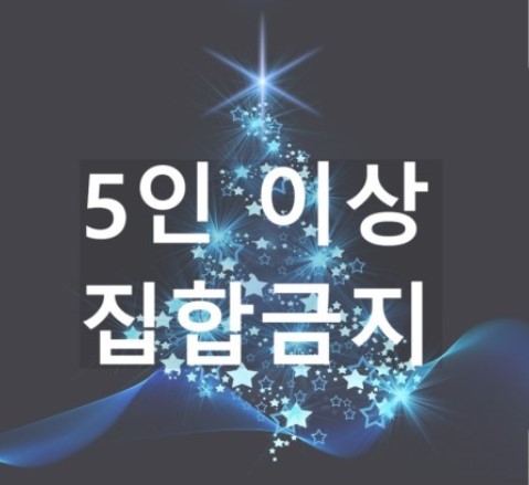 5인이상집합금지