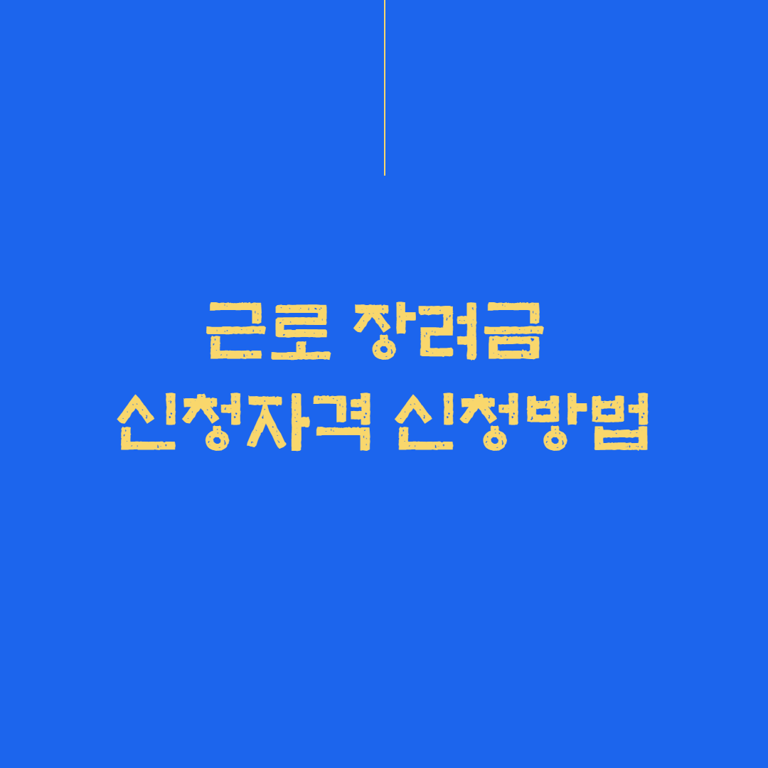  근로장려금 신청자격 신청방법