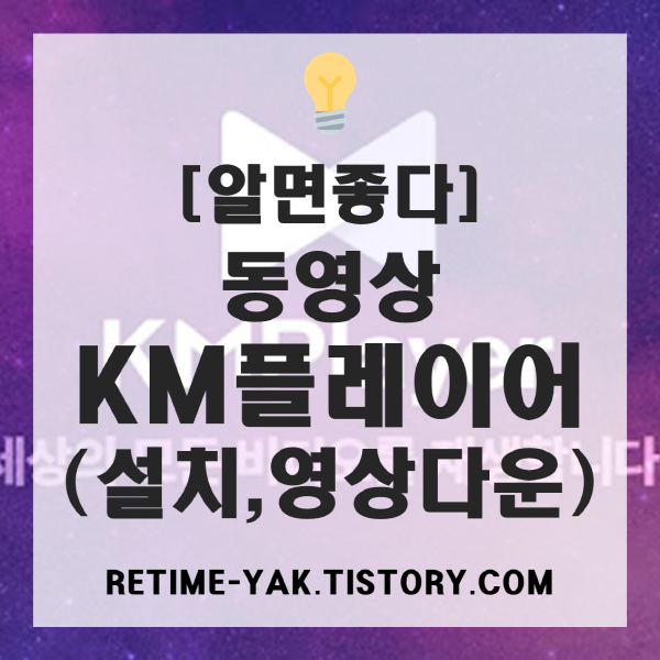  [알면좋다] KM플레이어, 동영상 플레이어 설치 및 영상 다운로드(유튜브 다운로드)