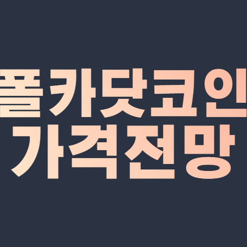  폴카닷 가격 전망 polkadot 토큰 호재 시세 전망 코인베이스 dot coin  2021,2022,2023,2024,2025,2030년
