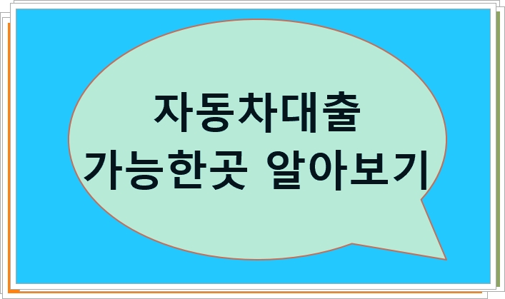  1금융권 자동차대출 가능한 곳 비교 정리 알아보기