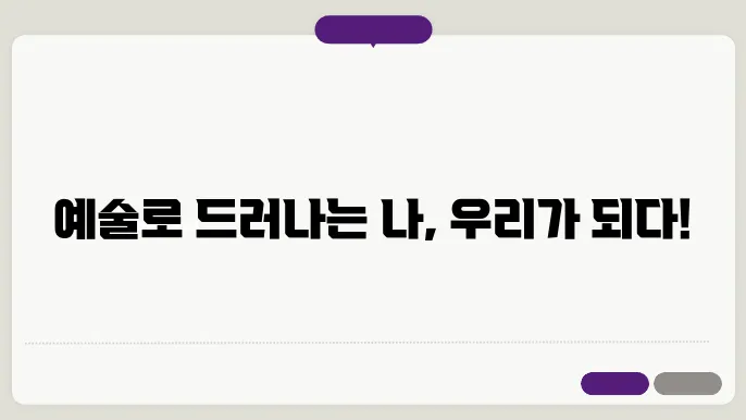 예술과 정체성: 개인과 집단의 표현