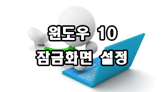  윈도우 10 잠금화면 설정 방법