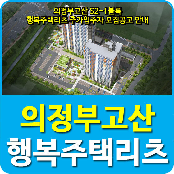  의정부고산 S2-1블록 행복주택리츠 추가입주자 모집공고 안내