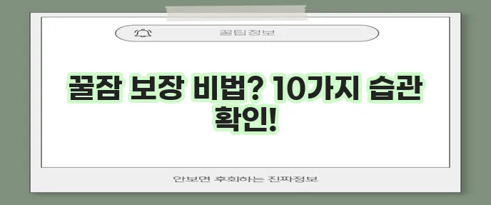 숙면 습관 기르는 10가지 방법 꼭 알아두세요!