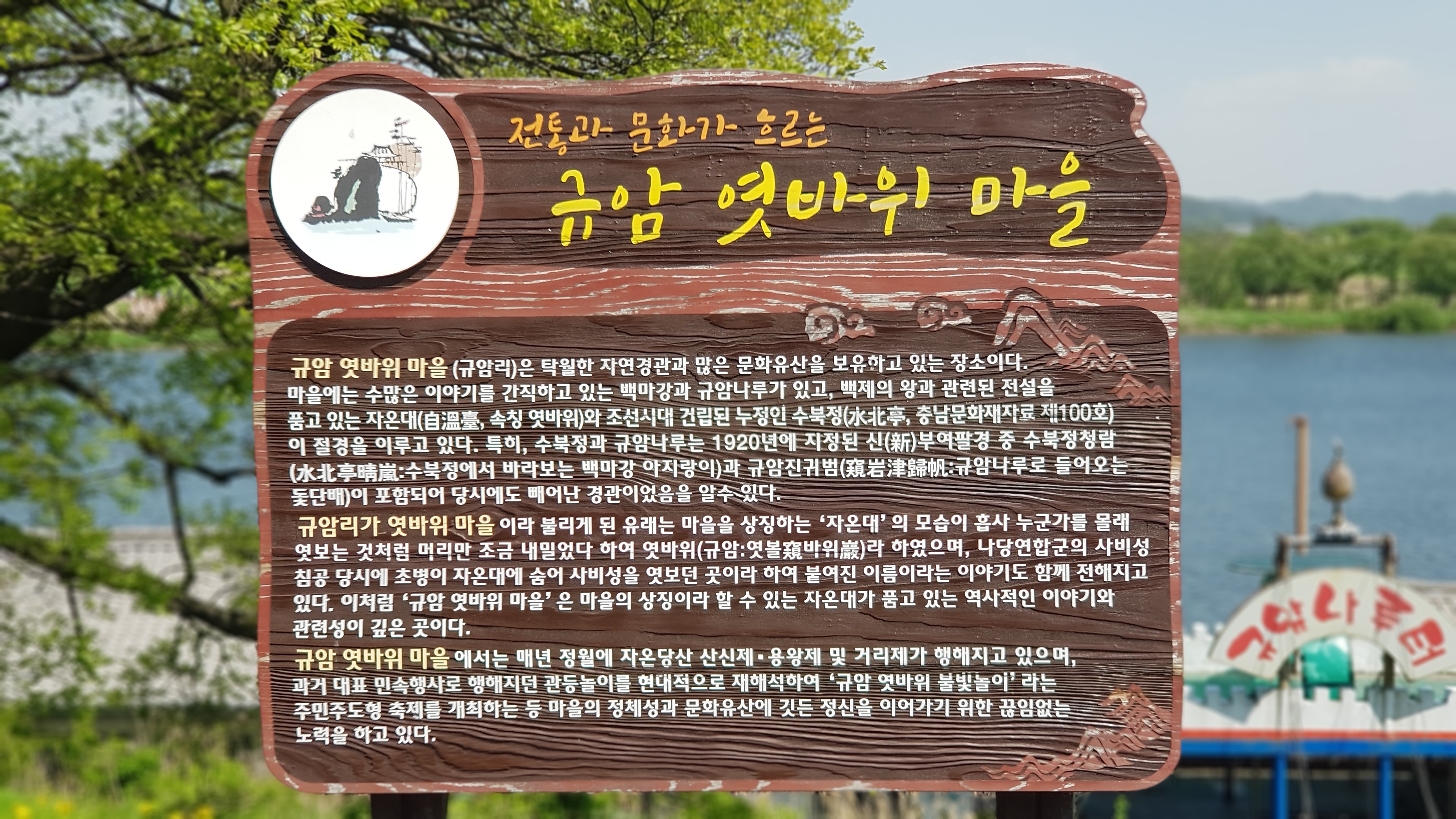 수북정 앞 규암나루터와 규암 엿바위 마을