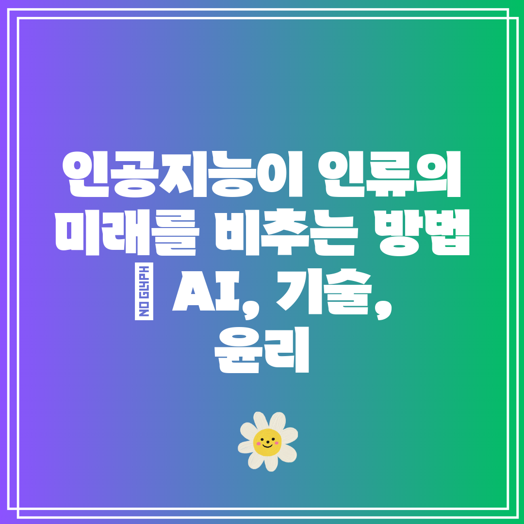 인공지능이 인류의 미래를 비추는 방법  AI, 기술, 