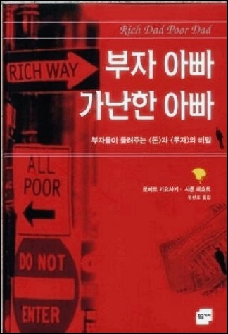  부자 아빠 가난한 아빠 (책 리뷰)