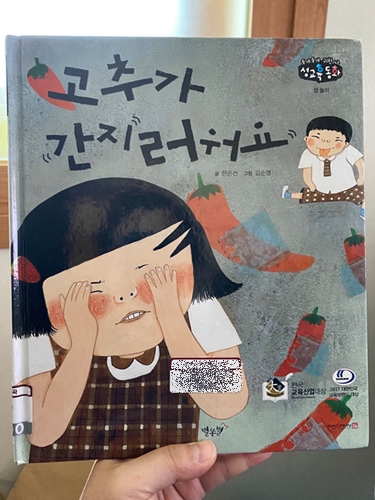  [책리뷰] 6세 아이 성교육 도서 - 고추가 간지러워요