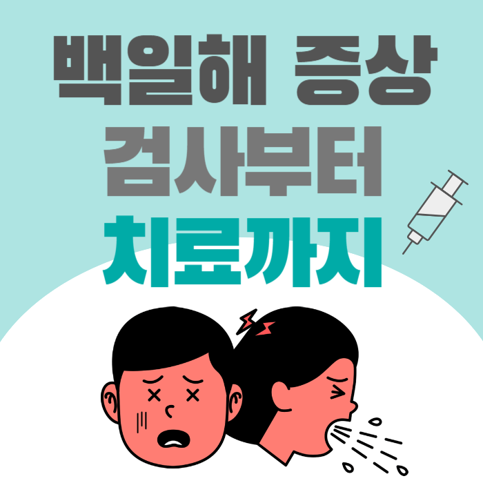 백일해 증상, 검사 방법 치료 백일해 격리기간