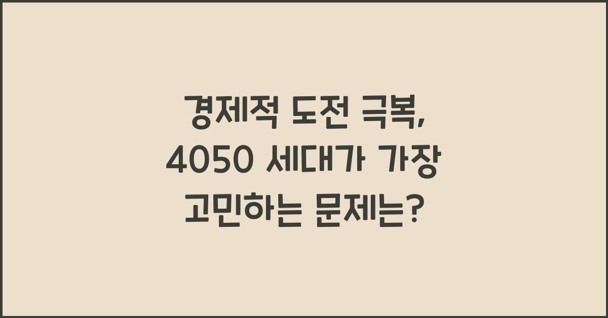 경제적 도전  