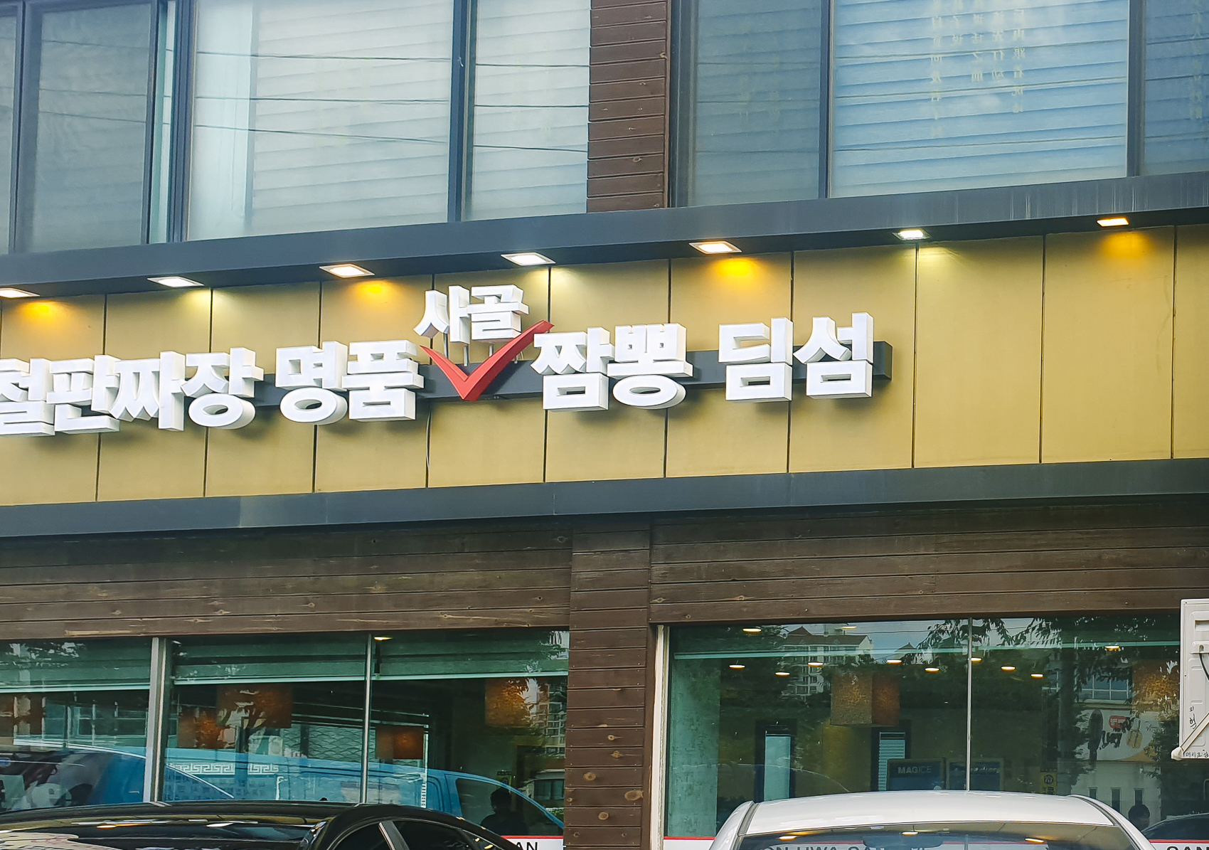전국5대짬뽕연화산 이미지