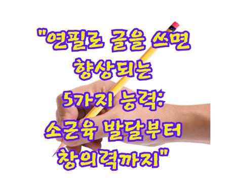 연필로 글을 쓰면 향상되는 5가지 능력: 소근육 발달부터 창의력까지