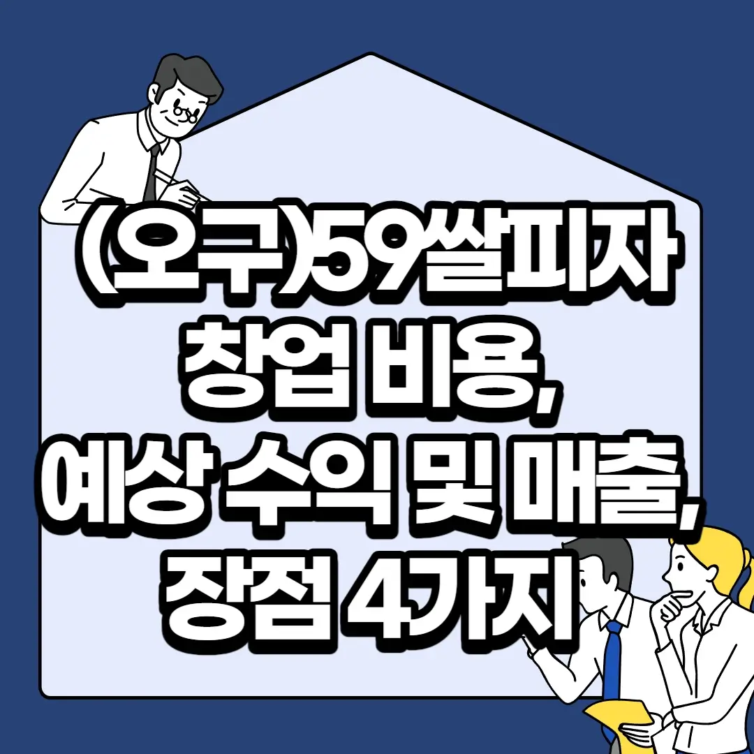(오구)59쌀피자-창업-비용-예상-수익-및-매출-장점-4가지