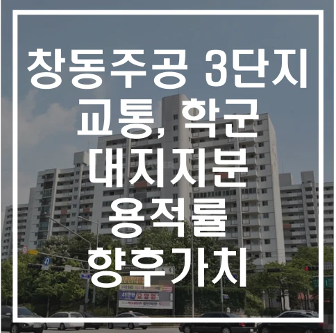 창동주공 3단지 아파트 분석을 시작하겠습니다.