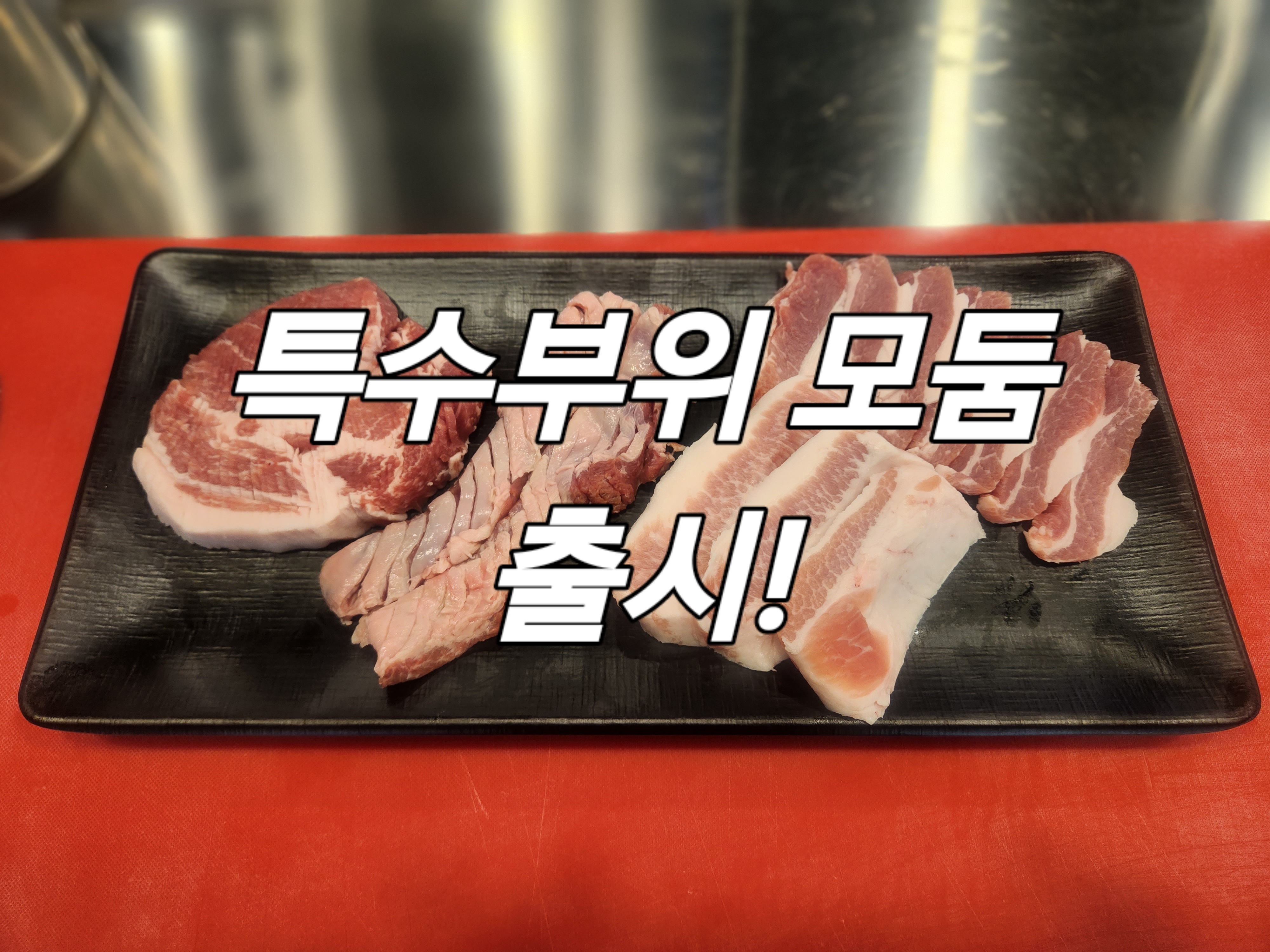 특수부위 이미지