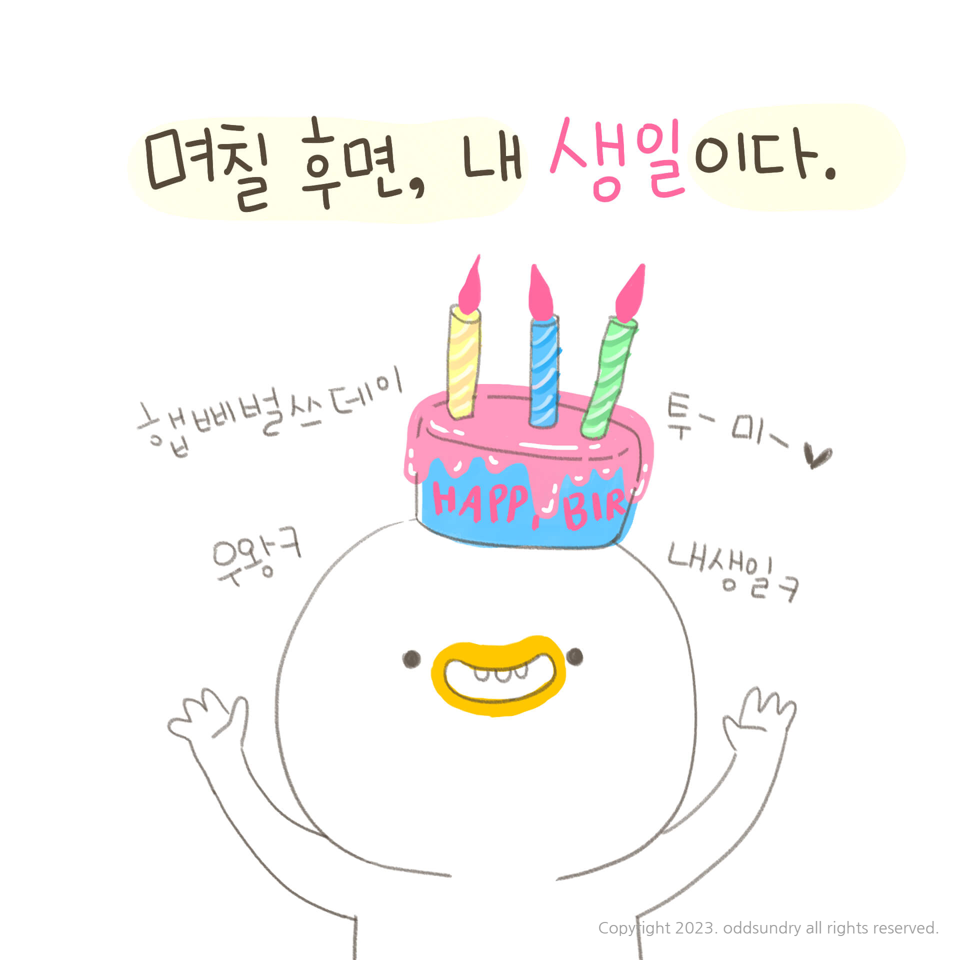  [일상툰]비바! 오드쓰 4화: 이제 곧 내 생일