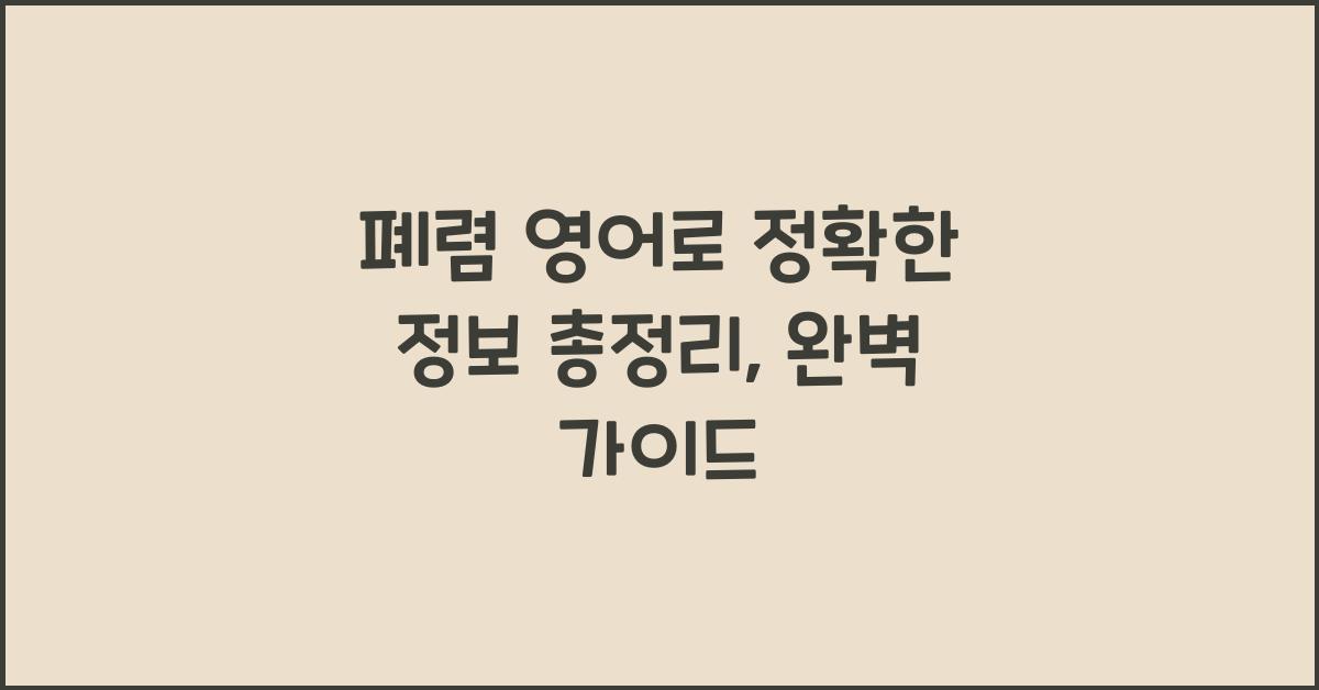 폐렴 영어로 정확한 정보 총정리