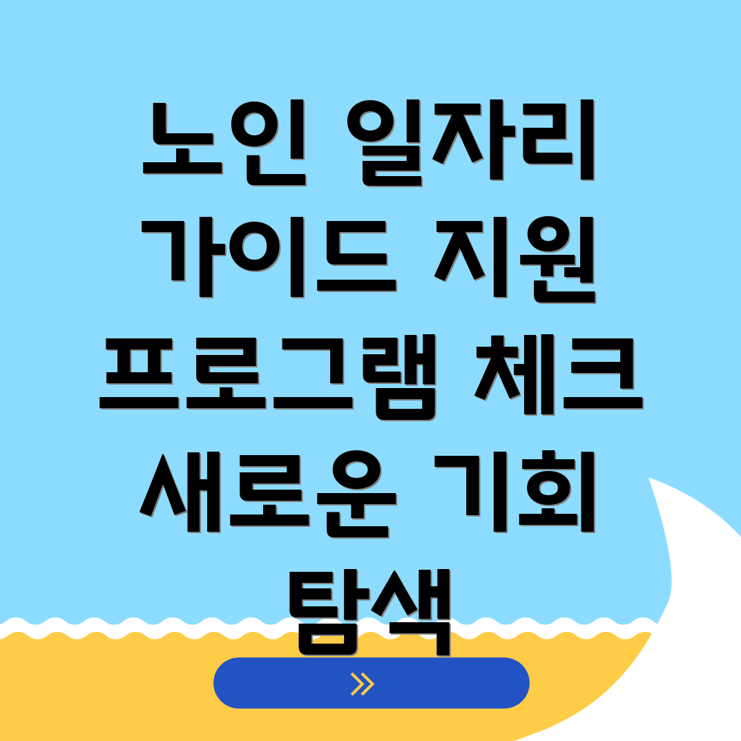 노인일자리