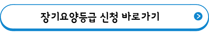 장기요양등급 신청 바로가기