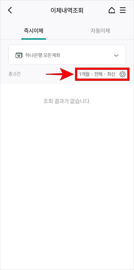 '1개월·전체·최신' 부분을 선택하여 이체내역 조회 조건을 설정