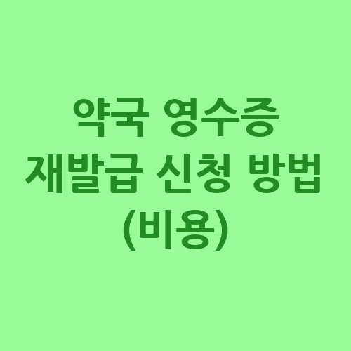 약국 영수증 재발급 신청 방법과 비용