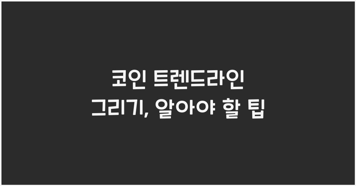 코인 트렌드라인 그리기
