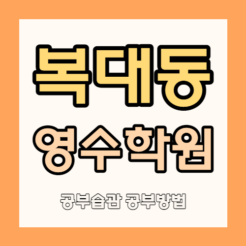 청주 복대동 고등 영어학원 하복대 중학생 수학학원 중등 영수 소그룹 소수정예 자기주도