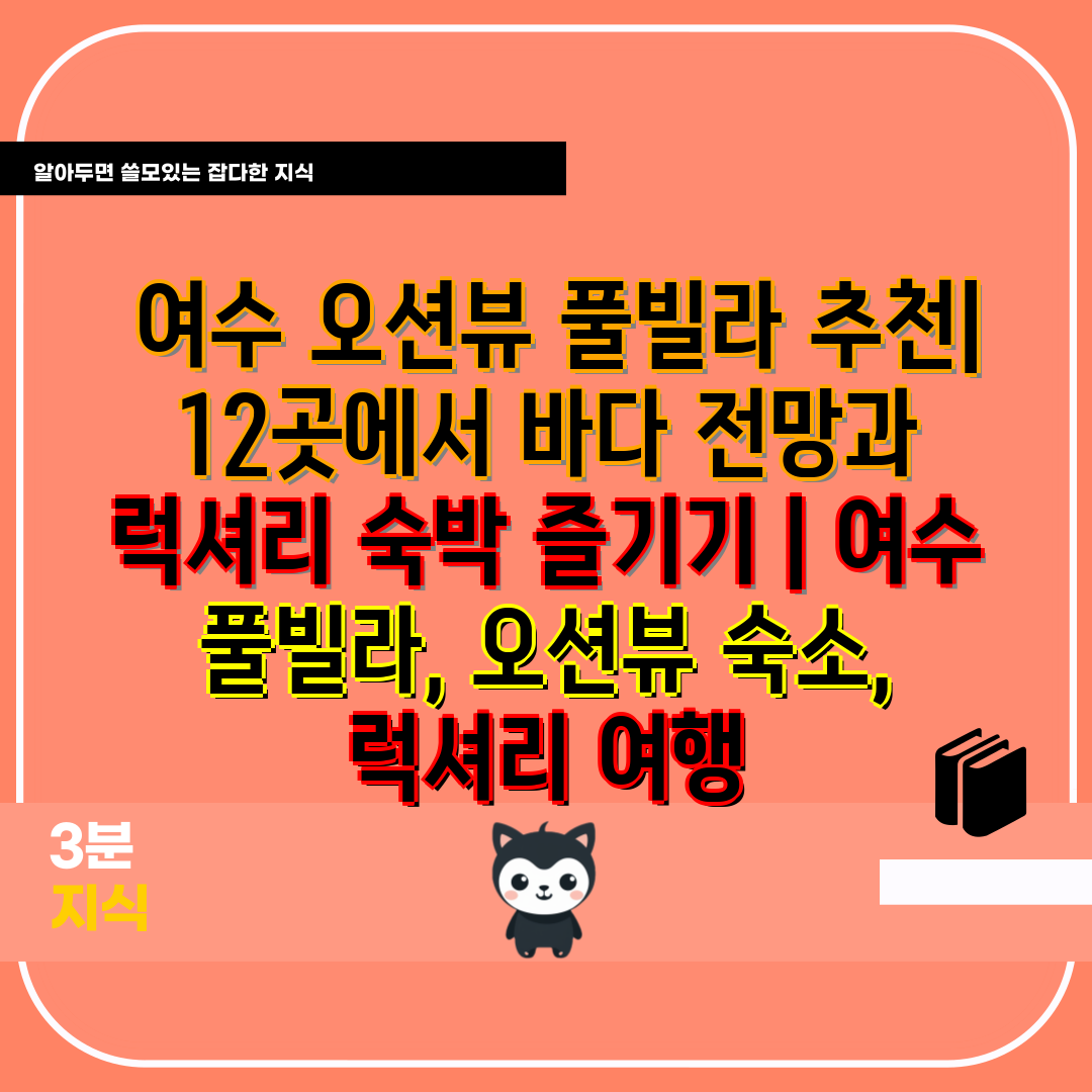  여수 오션뷰 풀빌라 추천 12곳에서 바다 전망과 럭셔