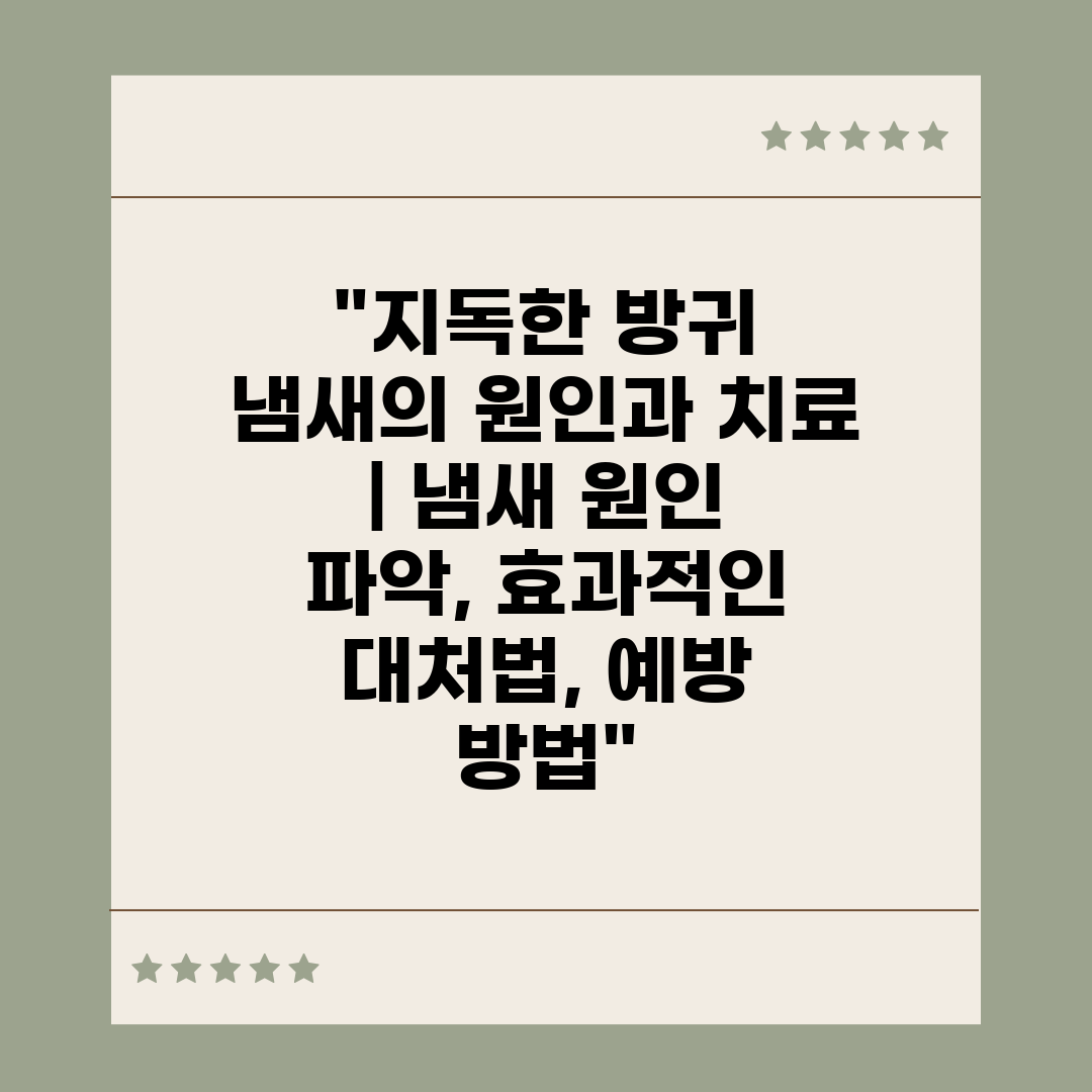 지독한 방귀 냄새의 원인과 치료  냄새 원인 파악, 효