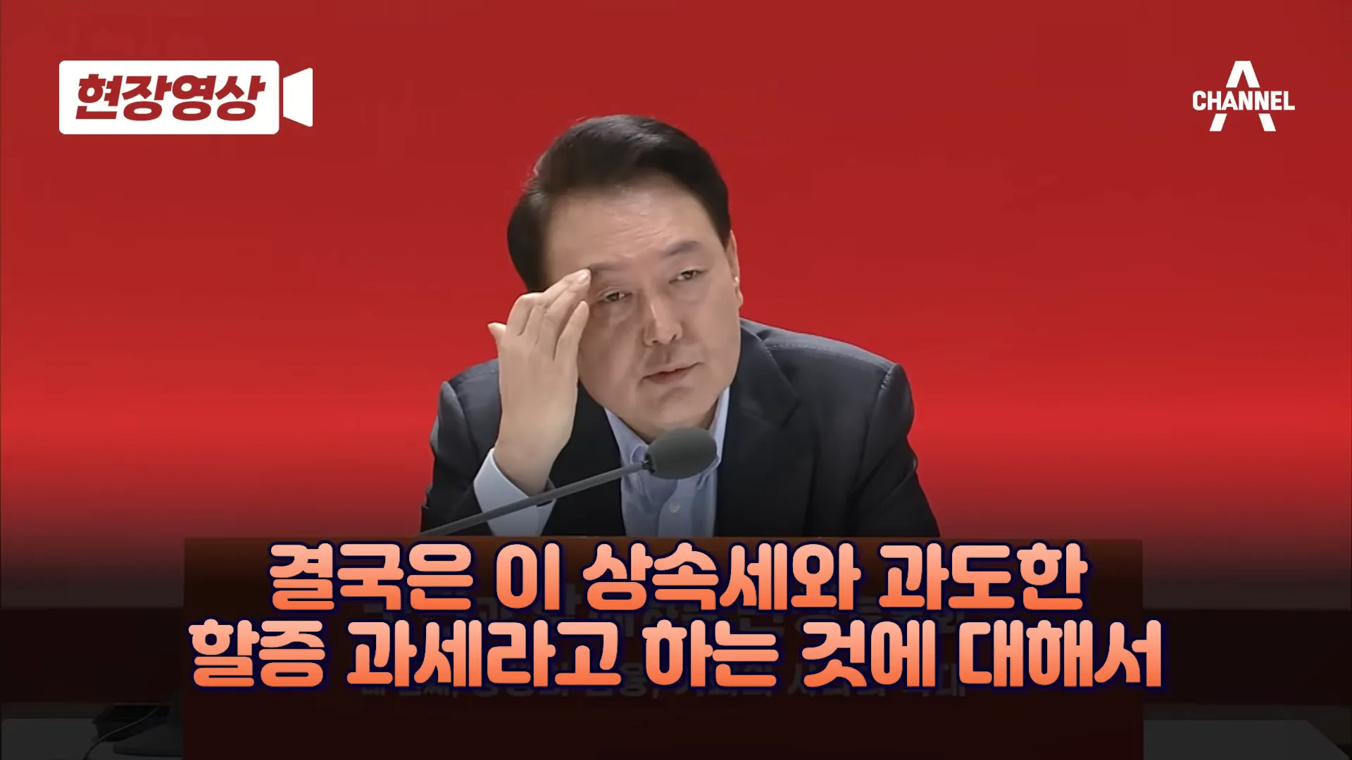 윤석열 대통령의 대답&#44; 주가가 오르지 않는 것은 상속세 때문이니 상속세를 없애겠다