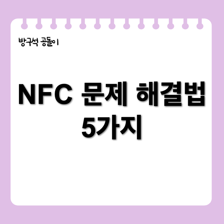 갤럭시 스마트폰 NFC 기능 작동하지 않을 때 해결 방법