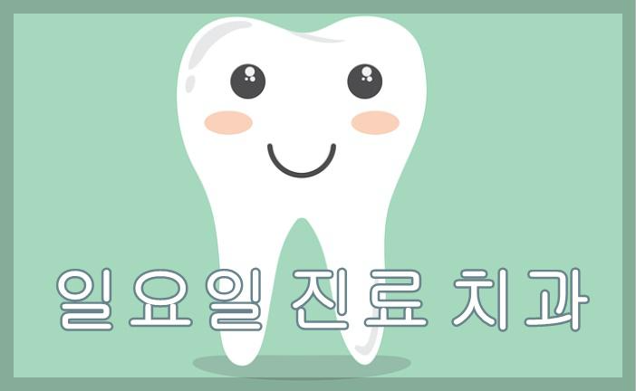 광주광역시 일요일 진료 가능 치과의원