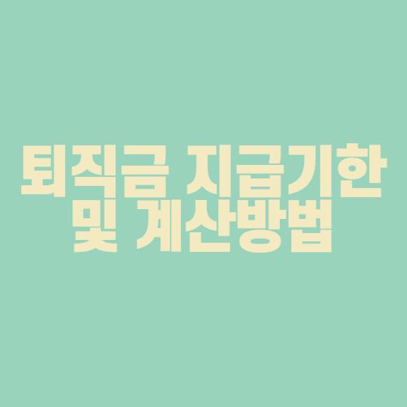  퇴직금 지급기한 및 계산기 계산방법