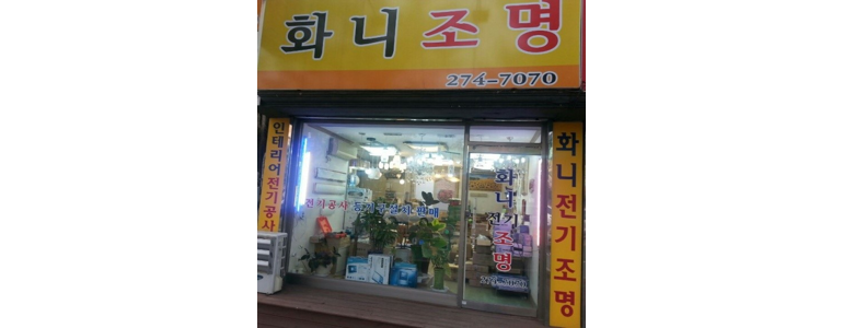 신안군 조명가게