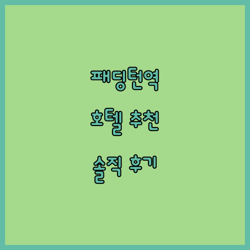 패딩턴역 근처 호텔 어디가 좋을까? 