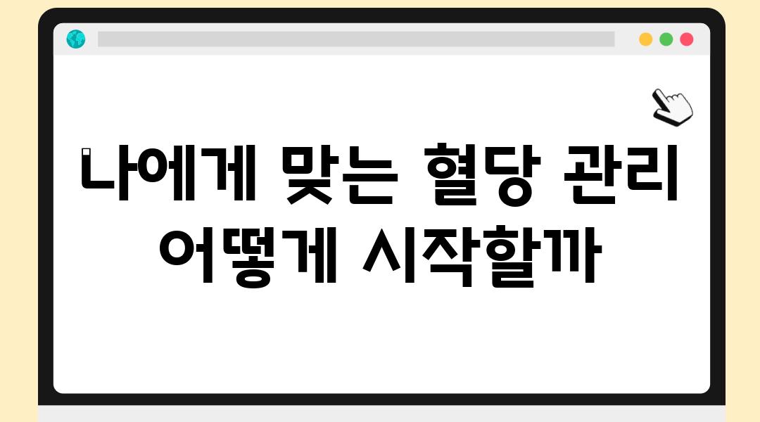 나에게 맞는 혈당 관리 어떻게 시작할까