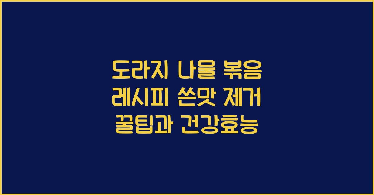 도라지 나물 볶음 레시피