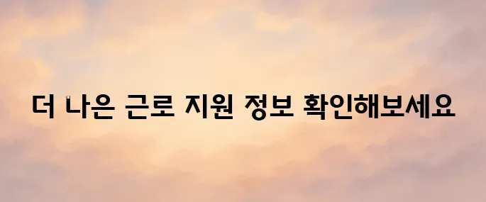 근로복지공단 토탈서비스 (https://total.comwel.or.kr) 바로가기
