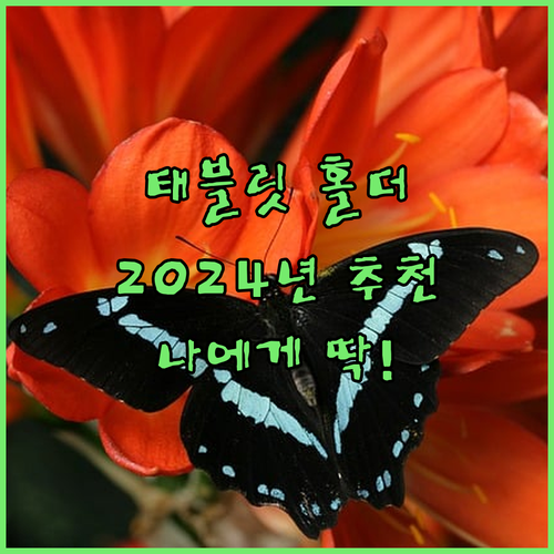 내게 딱 맞는 태블릿 홀더 선택 꿀팁