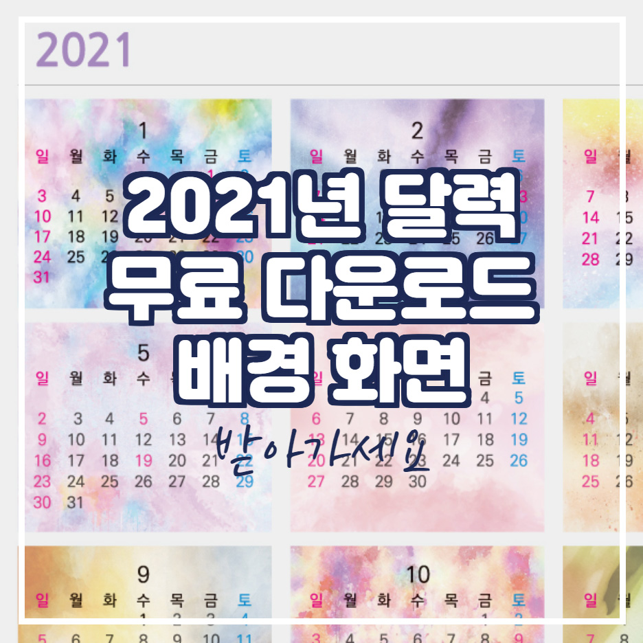 2021년 달력 이미지 무료 다운로드 받아가세요.