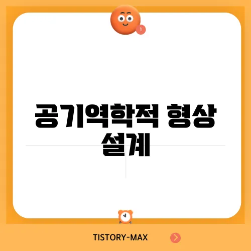 공기역학적 형상 설계