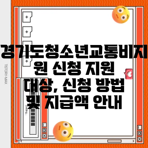 경기도청소년교통비지원 신청 지원 대상, 신청 방법 및 지급액 안내