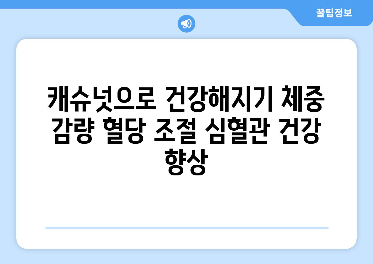 캐슈넛으로 건강해지기 체중 감량 혈당 조절 심혈관 건강 향상