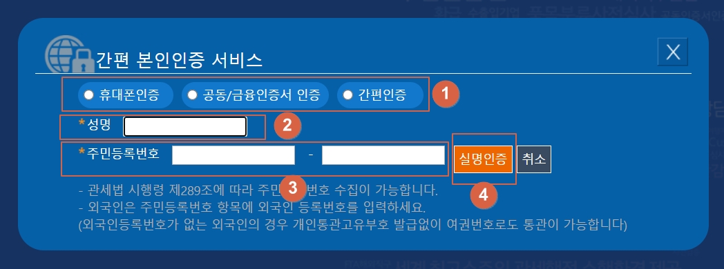 간편본인인증_개인통관고유번호