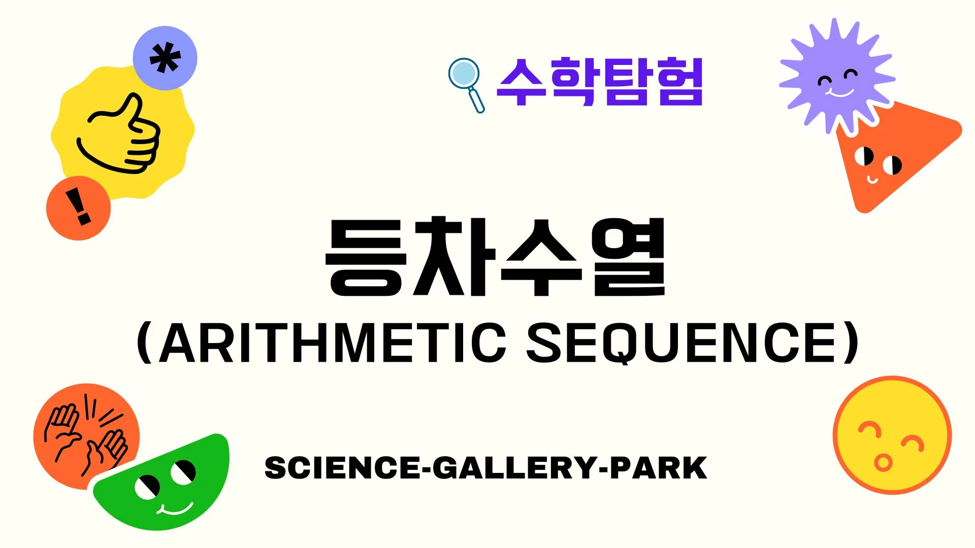 등차수열(Arithmetic Sequence)
