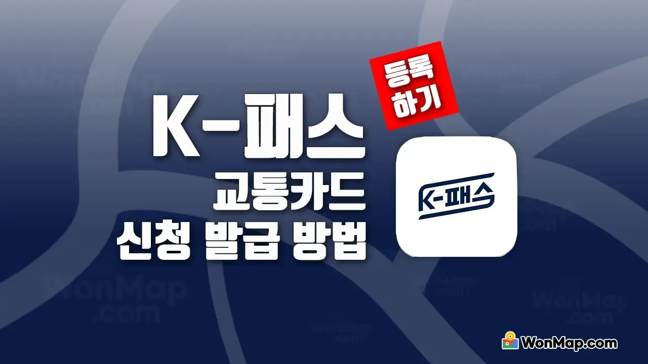 k패스 신청방법 혜택 사용방법